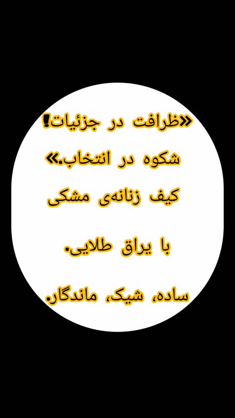 کیف دوشی و دستی زنانه (پس کرایه)