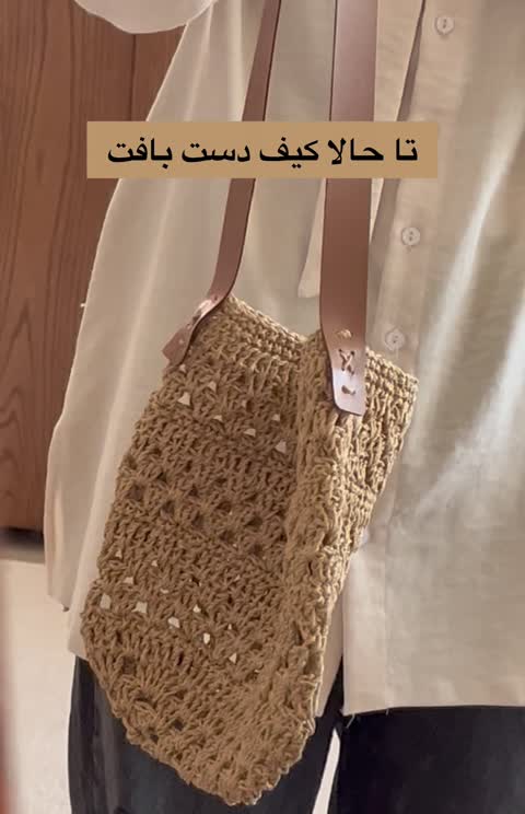 کیف دست بافت دلبر بافت رافیا