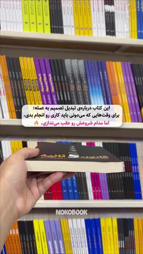 کتاب قانون 5 ثانیه اثر مل رابینز انتشارات یوشیتا