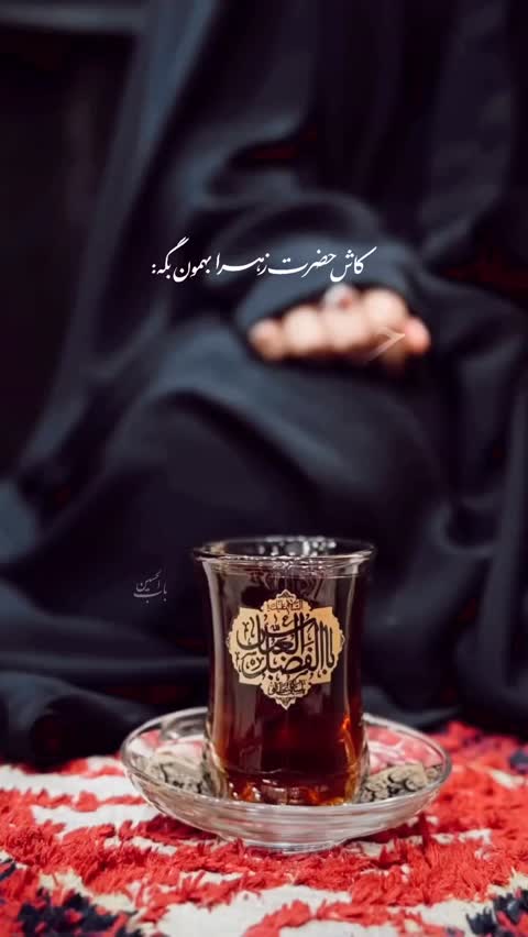 استکان نعلبکی محرم و صفر-تعداد6 استکان و 6 نعلبکی طرح یا اباالفضل العباس -12پارچه برای هیئت و روضه خانگی کد 102633
