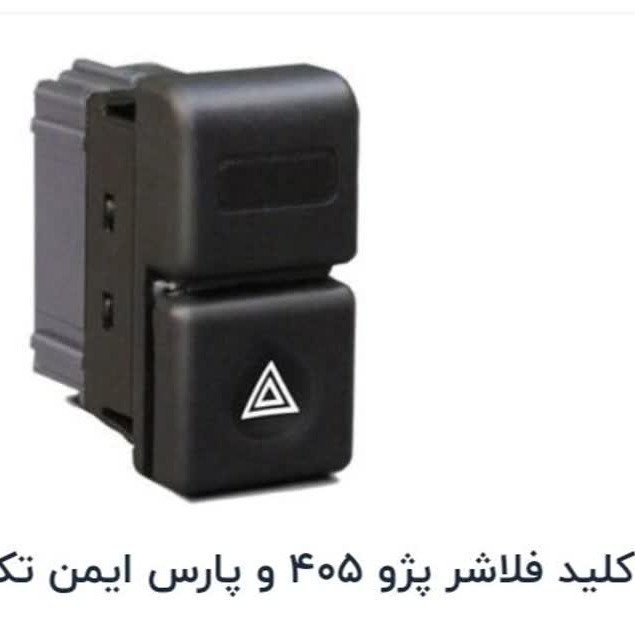 کلید فلاشر راهنمای پژو 405 ایمن تک 