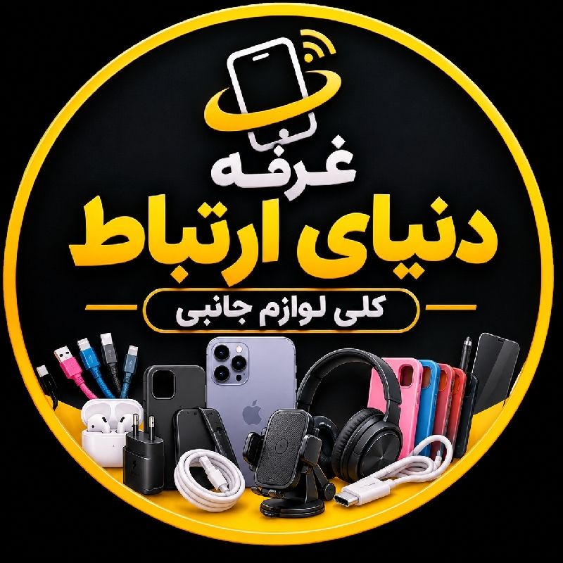 دنیای ارتباط