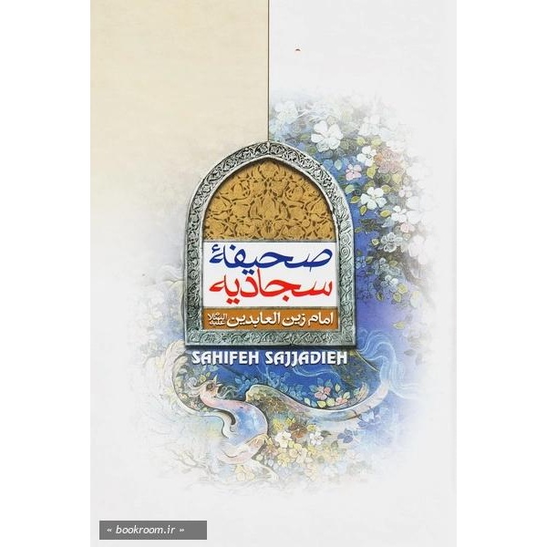 کتاب صحیفه سجادیه (572452)
