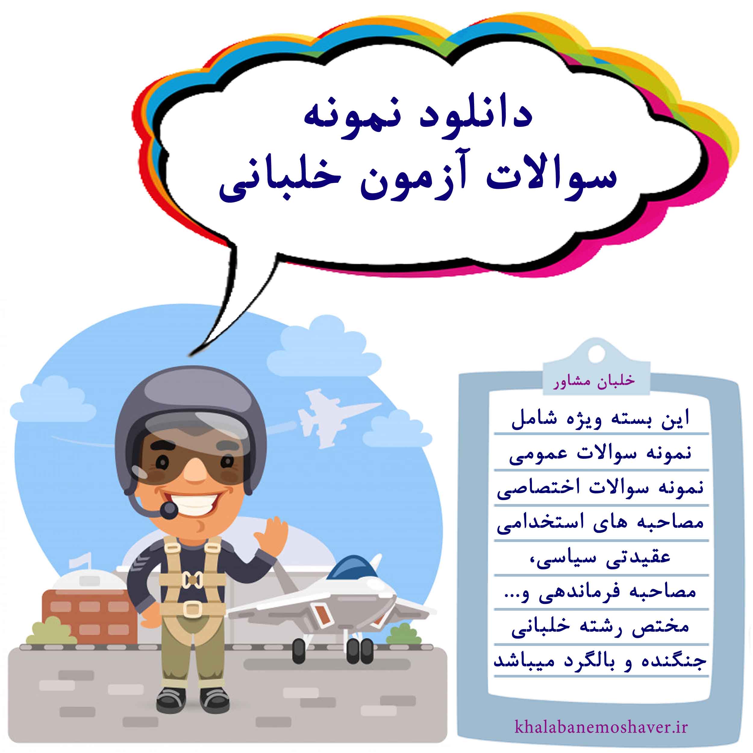 دانلود نمونه سوالات استخدامی خلبانی
