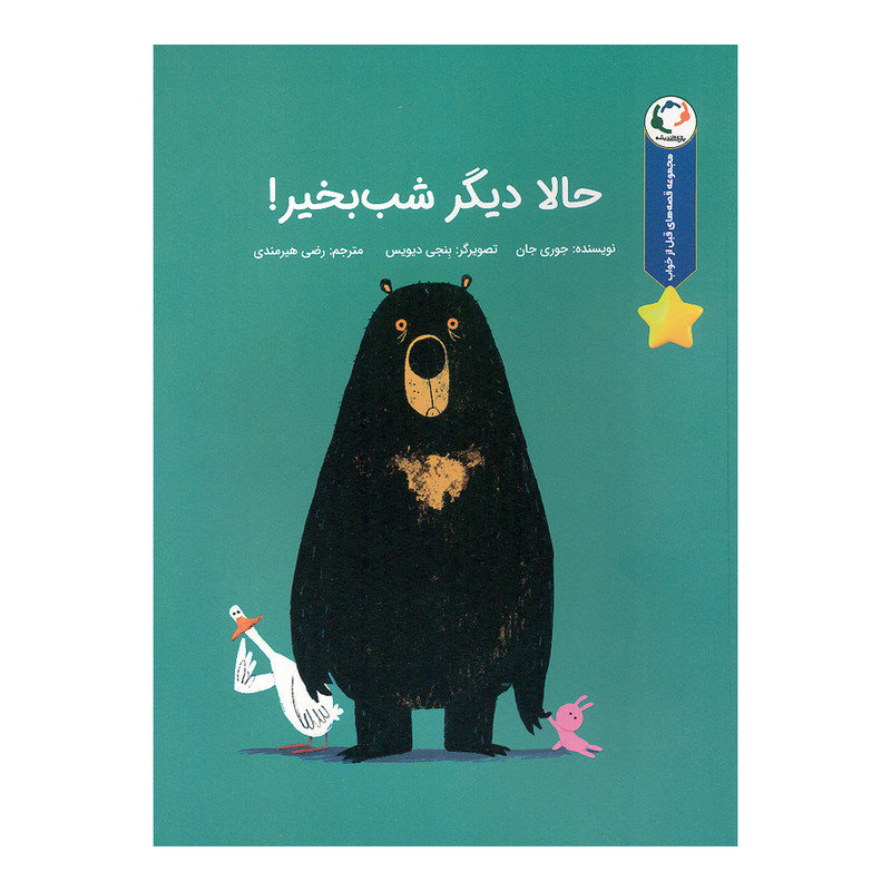 کتاب حالا دیگر شب بخیر اثر جوری جان انتشارات بازی و اندیشه NZ5
