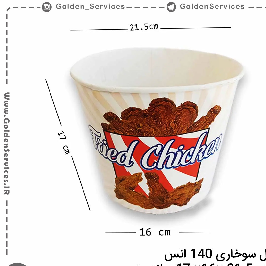 سطل سوخاری 140 انس