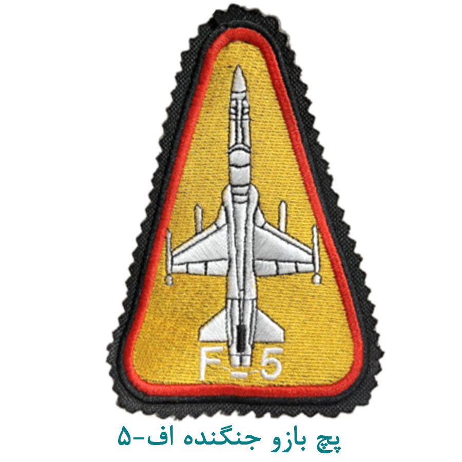 پچ بازو جنگنده F-5 زرد