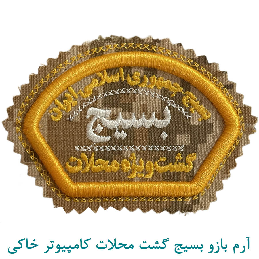 آرم بازو بسیج دیجیتال خاکی