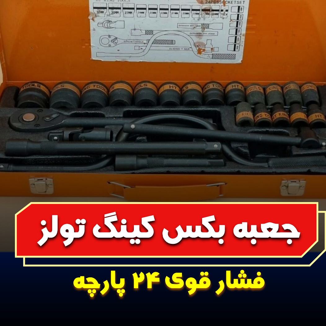 جعبه بکس کینگ تولز 