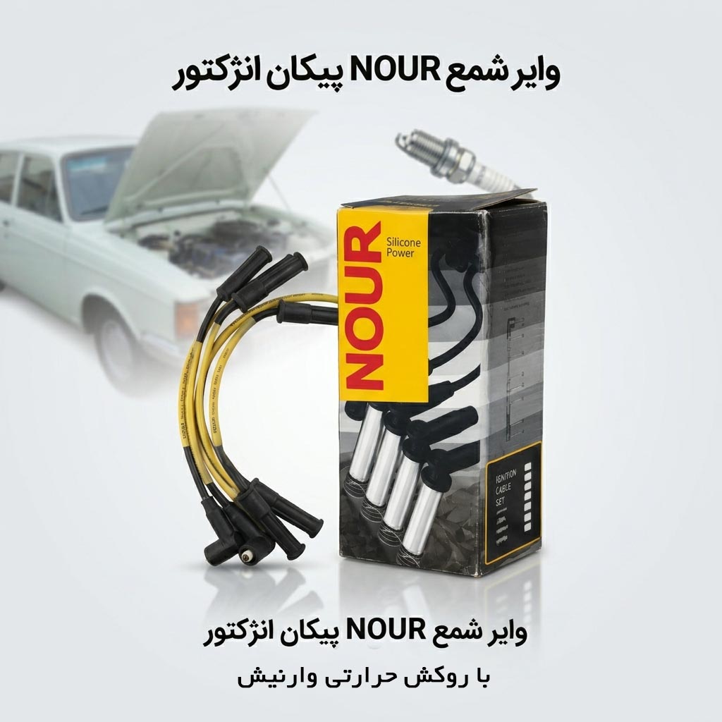 وایر شمع پیکان انژکتوری نور (وارنیش دار)