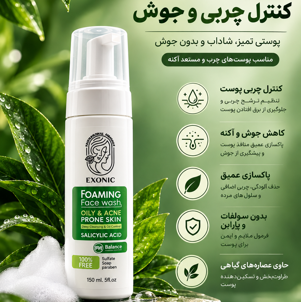 فوم پاک کننده صورت (پوست چرب)