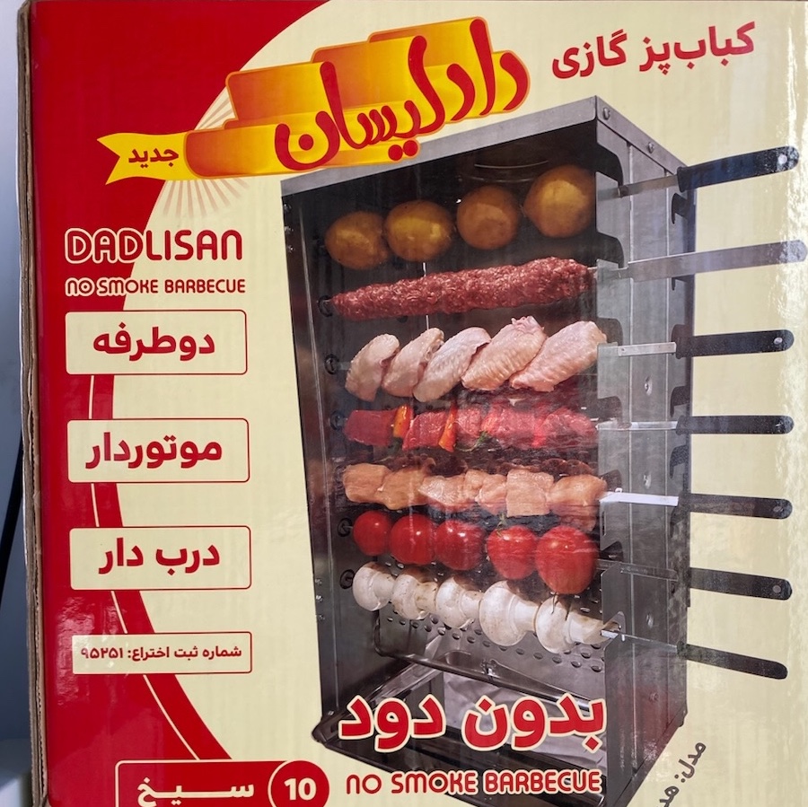 کباب پز دادلیسان 10 سیخ