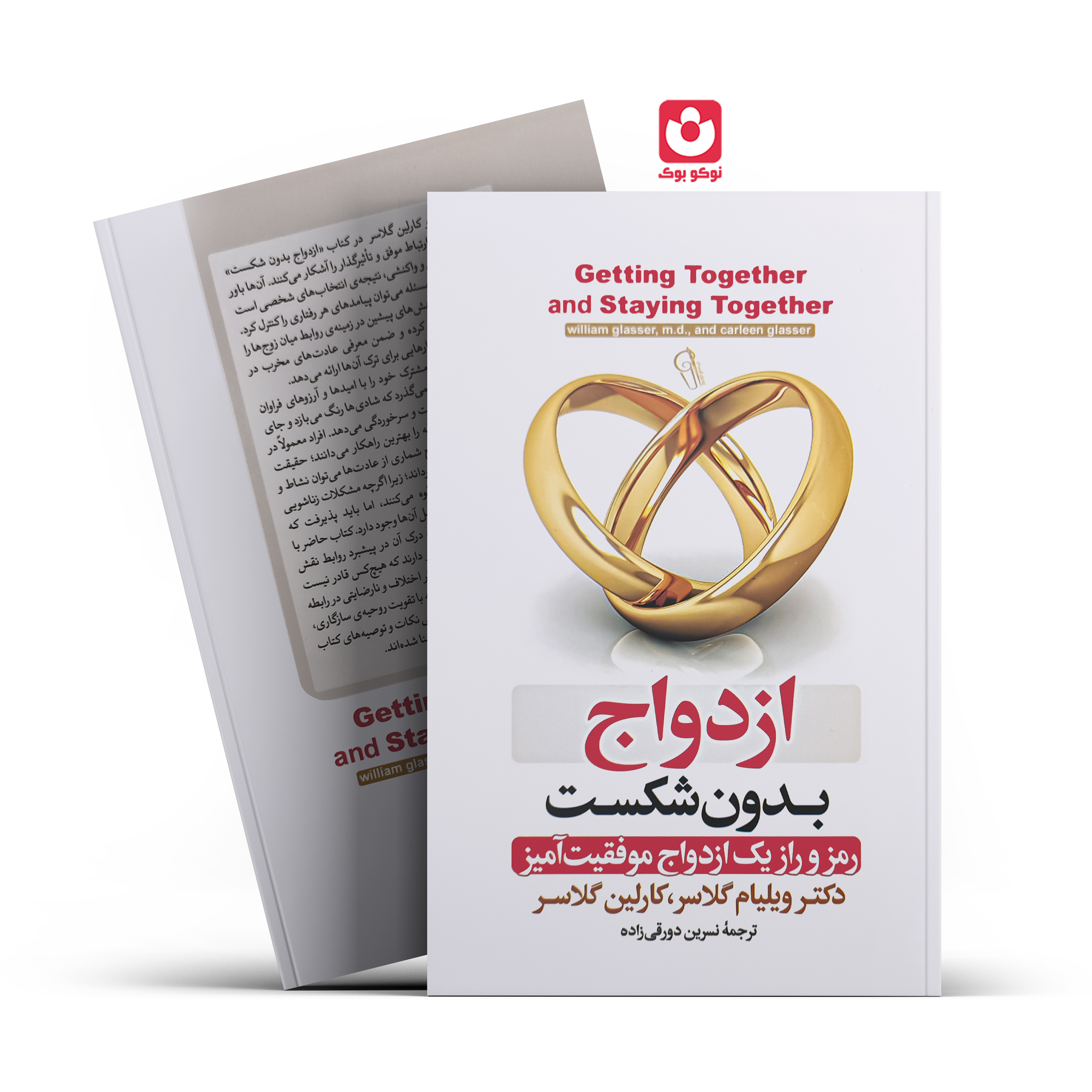 *کتاب ازدواج بدون شکست اثر دکتر ویلیام گلاسر . کارلین گلاسر انتشارات آزرمیدخت*