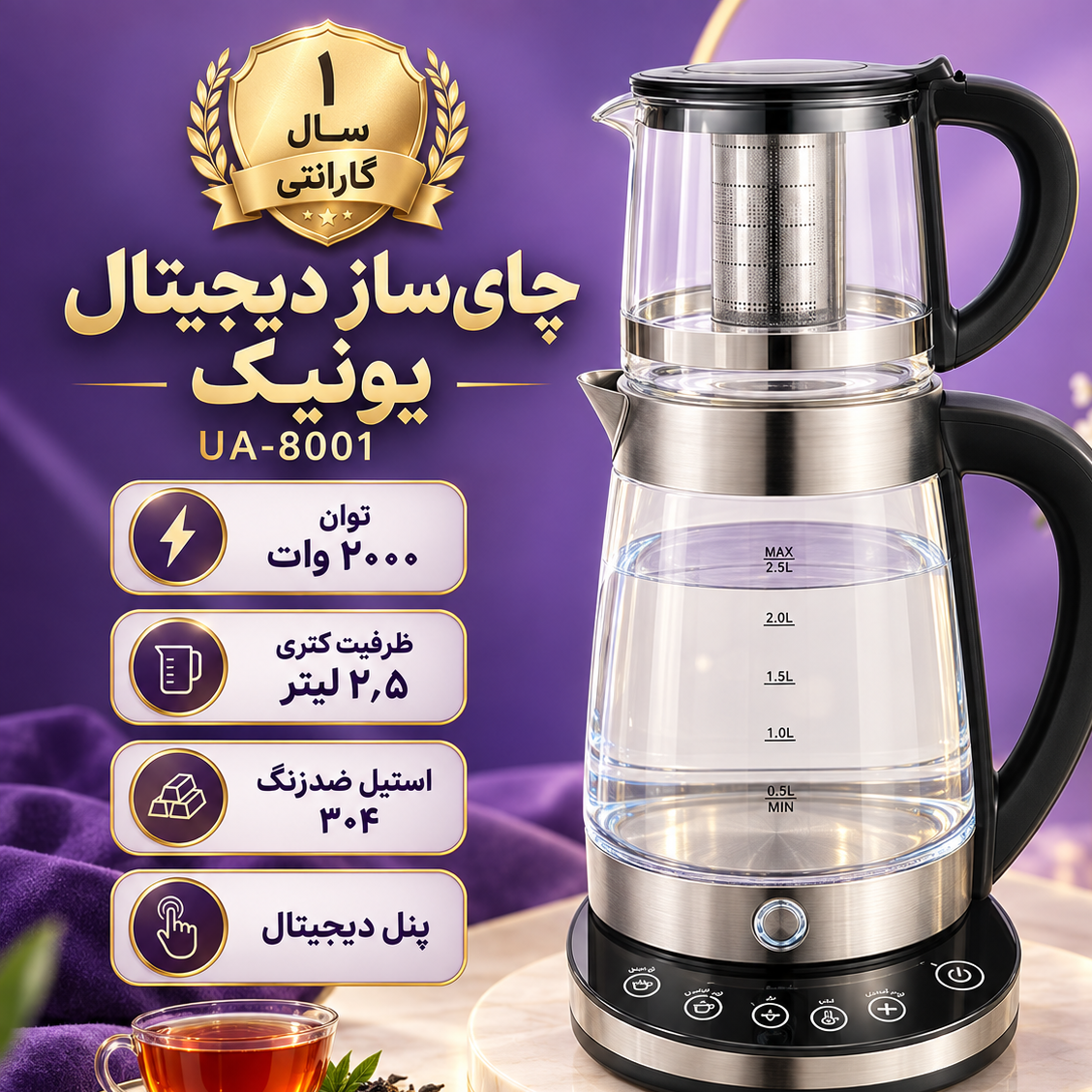چای ساز برقی دیجیتال یونیک مدل UA-8001 ظرفیت 2.5 لیتر توان 2000 وات با کتری و قوری شیشهای و یک سال گارانتی