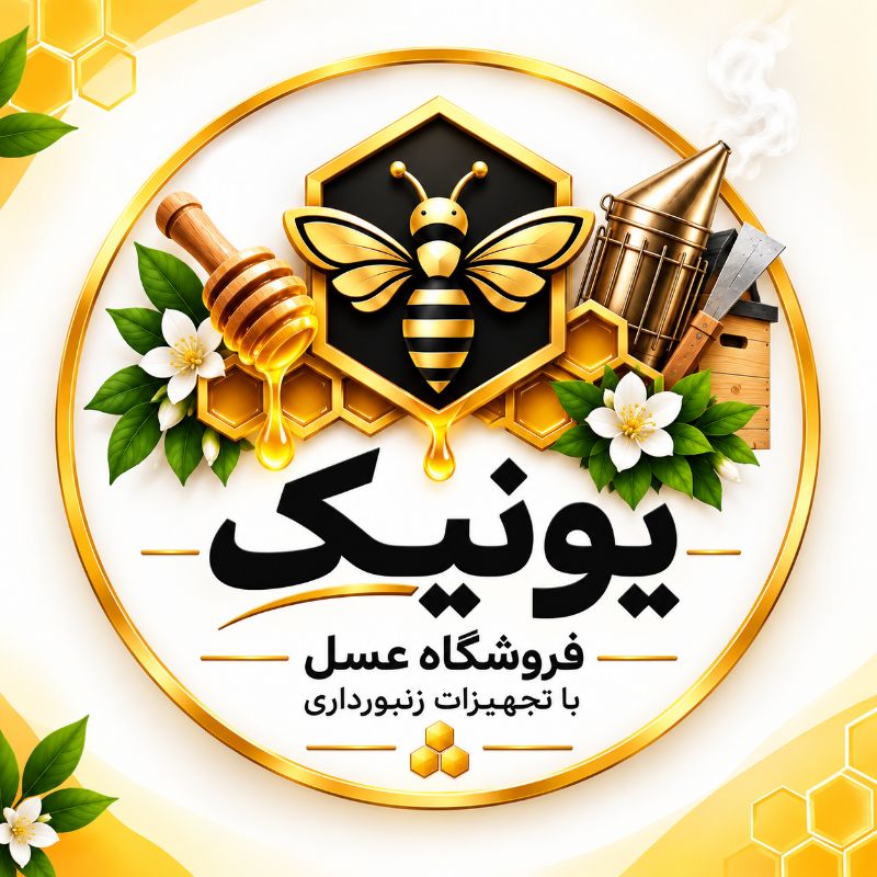 فروشگاه عسل و تجهیزات زنبورداری یونیک