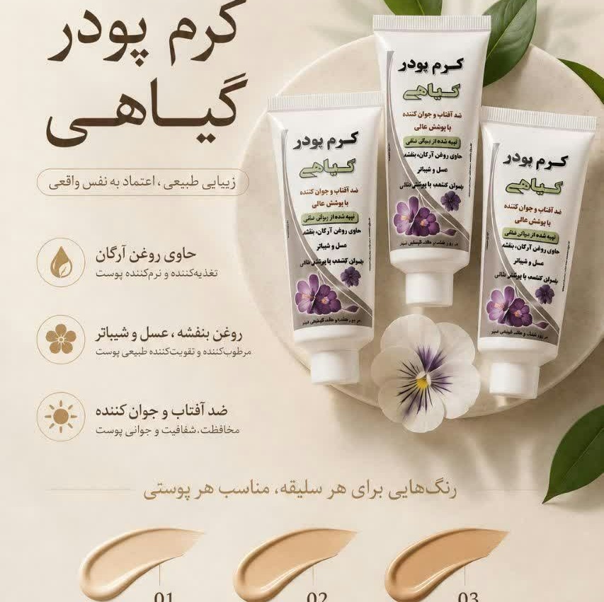 کرم پودر گیاهی کد 2 نیکا (40 گرم)
