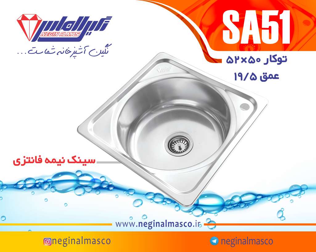 سینک نگین الماس توکار کد SA51