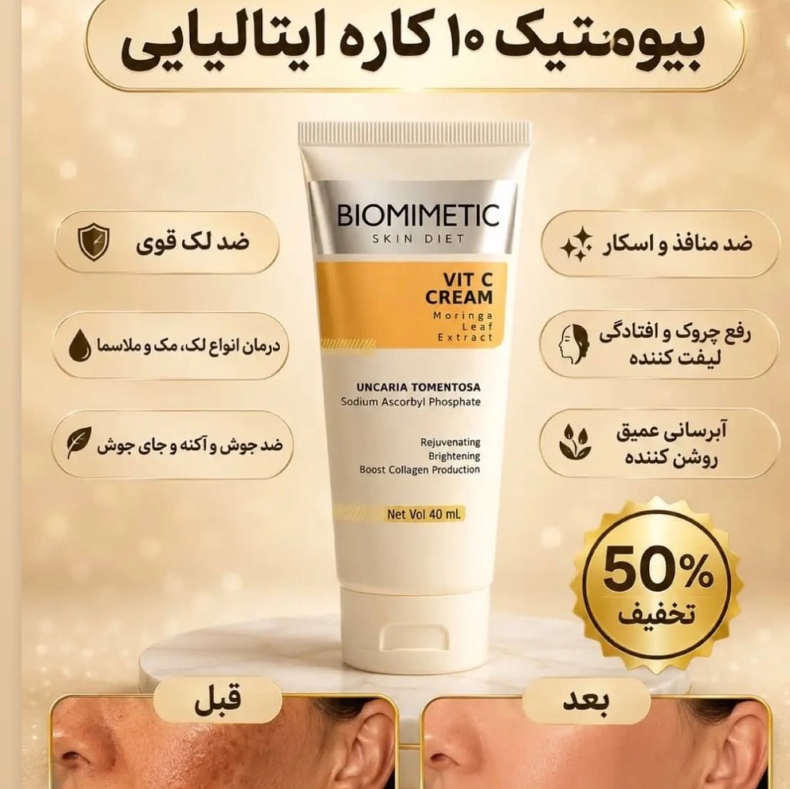 پماد بیوممتیک ویتامین سی روشن کننده و ضدلک