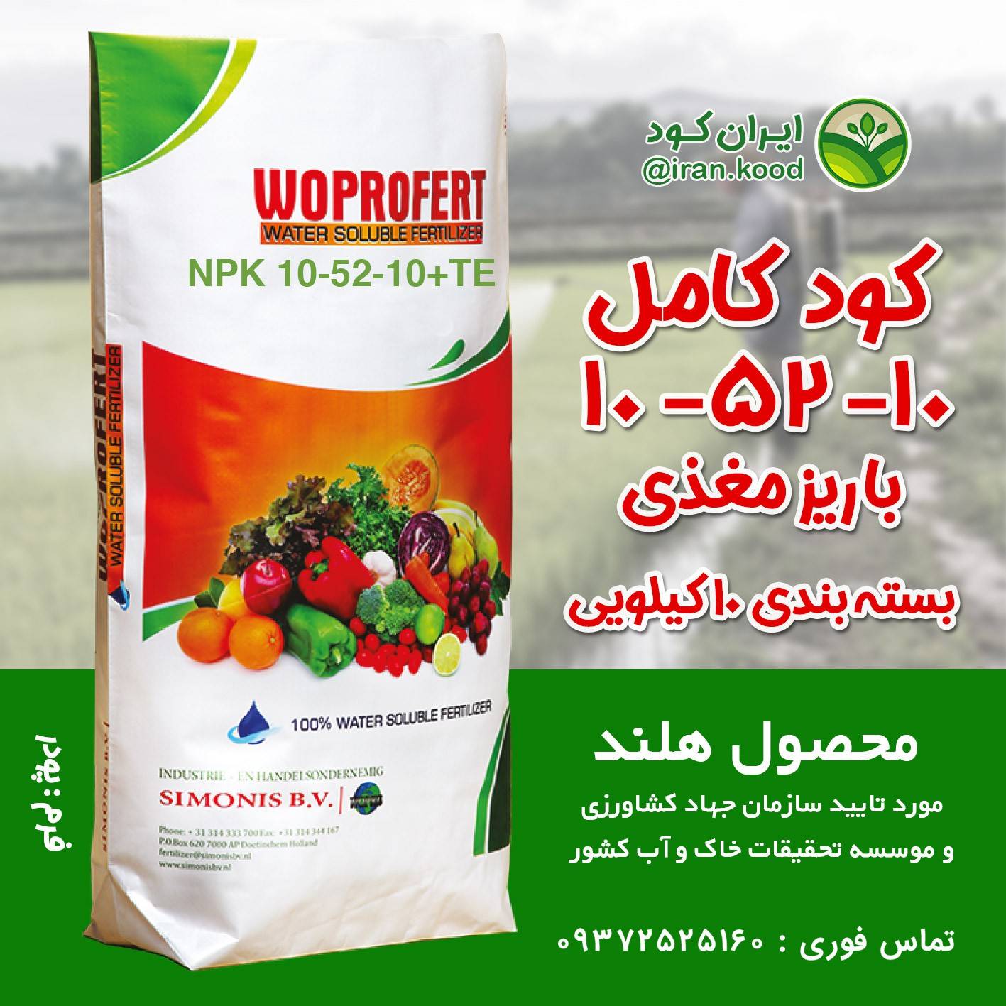 کود کامل 10-52-10 NPK تقویت ریشه و افزایش گل دهی وپروفرت هلند 10 کیلویی