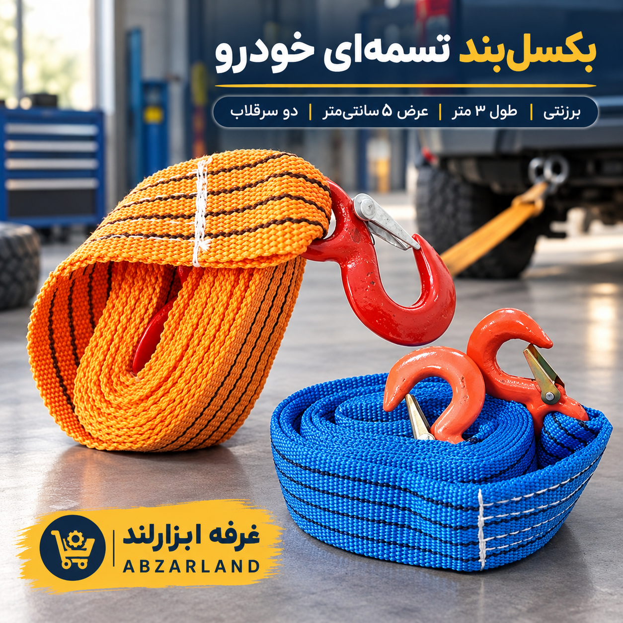 بکسل بند تسمه ای ( خودرو ) برزنتی3 متری عرض 5 سانتی دو سرقلاب - بکسلبند وسیله ضروری تمام خودروها - ( کمپینگ ، مسافرت ) 