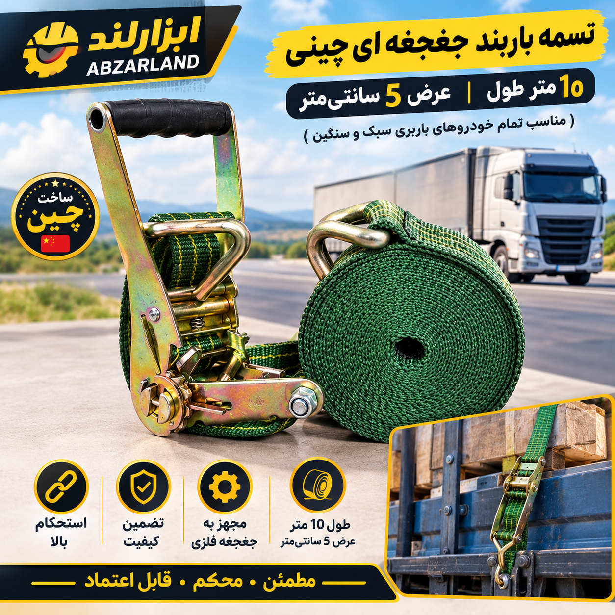 تسمه باربند جغجغه ای اصل وارداتی 10 متر طول و عرض 5 سانتی ( مناسب تمام خودروهای باربری سبک و سنگین ) ( غرفه ابزارلند )