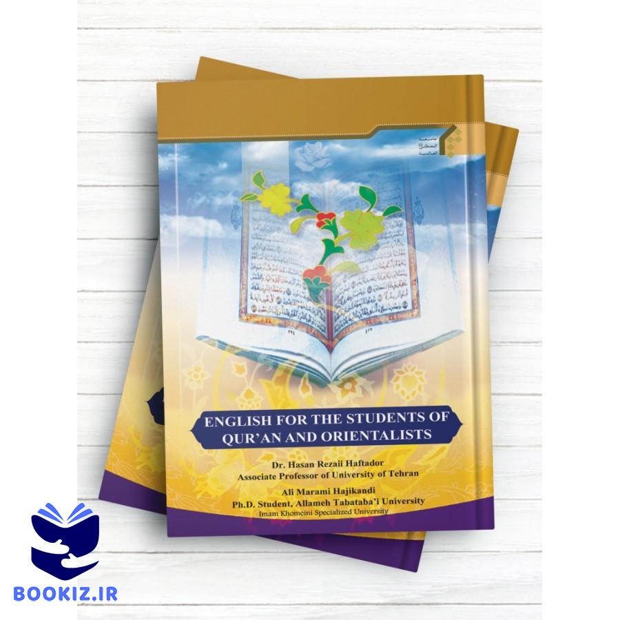 آموزش زبان تخصصی انگلیسی برای دانشجویان رشته قرآن و مستشرقان (نشر المصطفی)