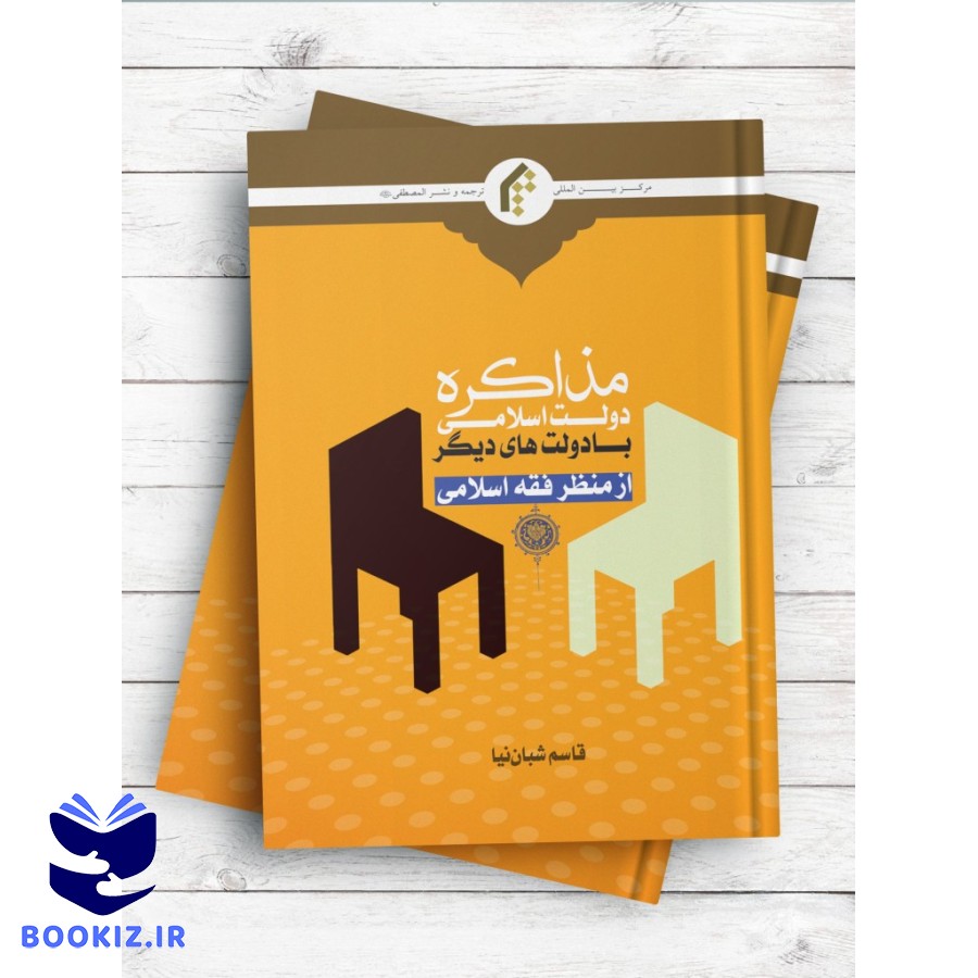 مذاکره دولت اسلامی با دولت های دیگر از منظر فقه اسلامی (نشر المصطفی)
