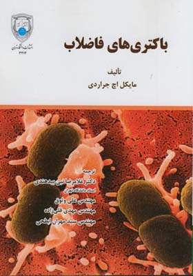 کتاب باکتری های فاضلاب
