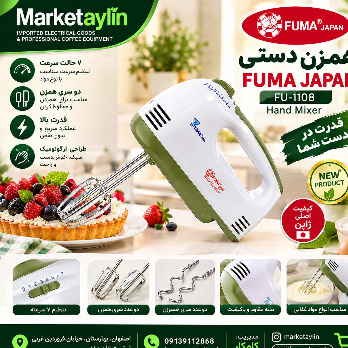همزن دستی FUMA JAPAN مدل FU-1108