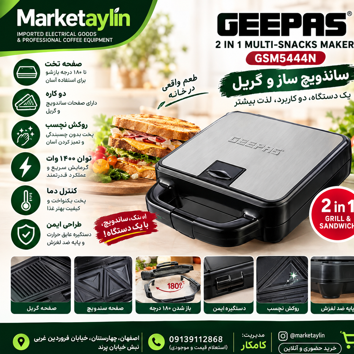 ساندویچ ساز و گریل GEEPAS مدل GSM5444N