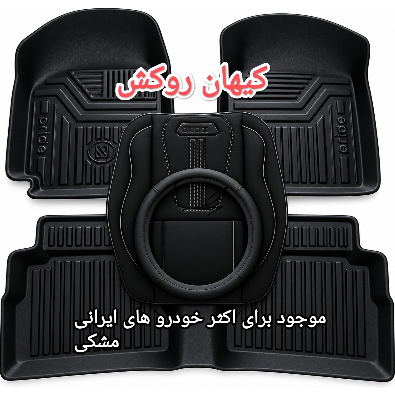 نمای 4 ست ۳ قلم روکش صندلی، کفپوش و دور فرمان خودرو