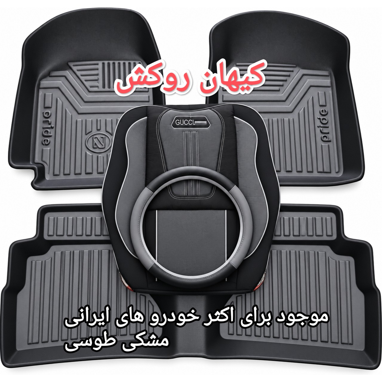 نمای 5 ست ۳ قلم روکش صندلی، کفپوش و دور فرمان خودرو