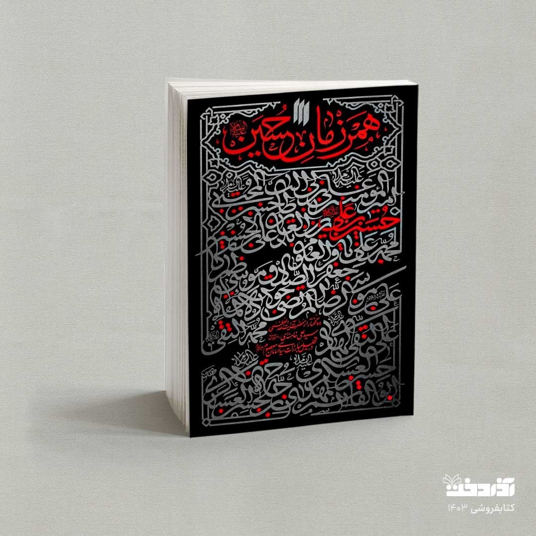 کتاب همرزمان حسین (ده گفتار از رهبر شهید در تحلیل مبارزات سیاسی امامان معصوم)
