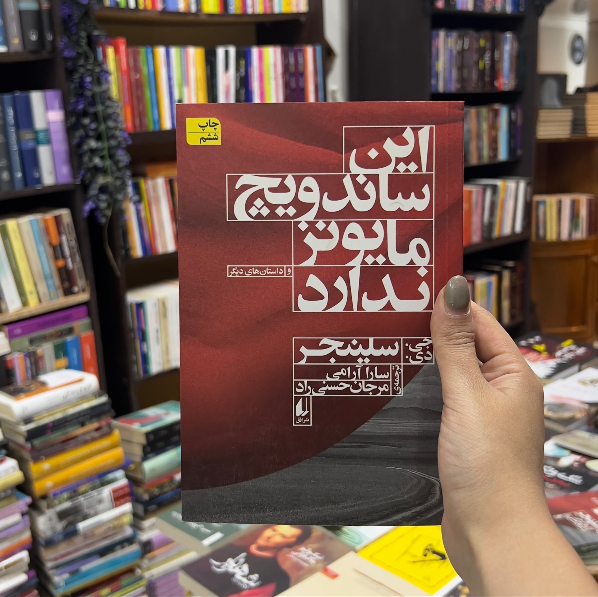 کتاب این ساندویچ مایونز ندارد اثر جی دی سلینجرجدید