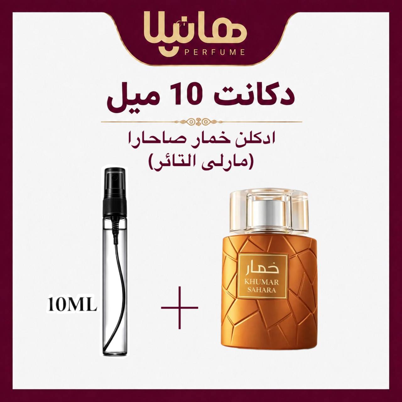 عطر و ادکلن دکانت 10 میل وادی الخلیج خمار صاحارا (مارلی التائر)