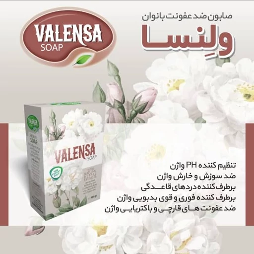 صابون ولنسا -عفونت بانوان 