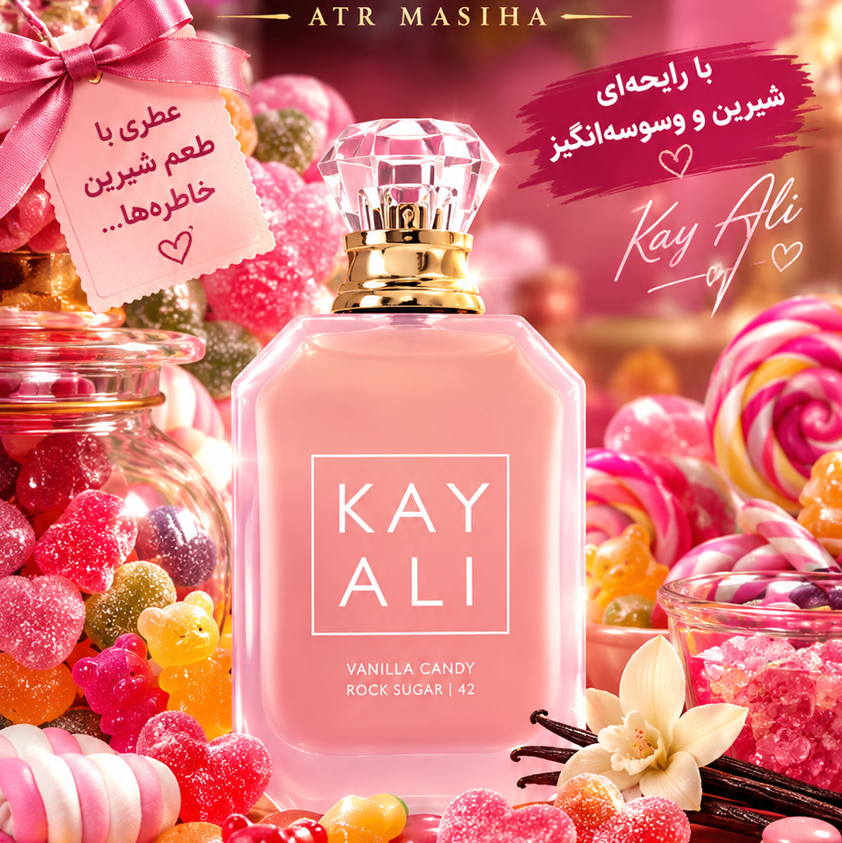 عطر کایالی وانیلا کندی راک شوگر 42 به عطر لوکس و لاکچری