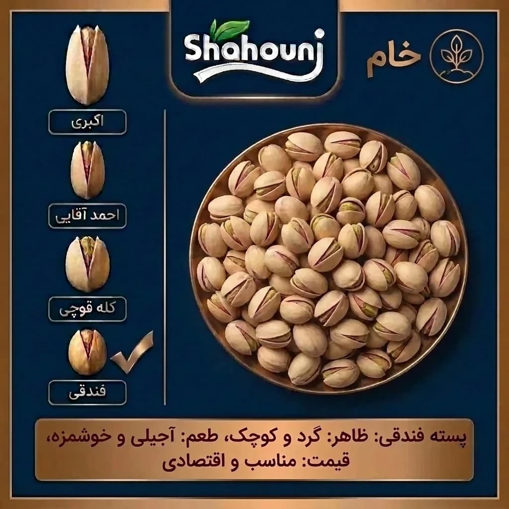 پسته فندقی خام