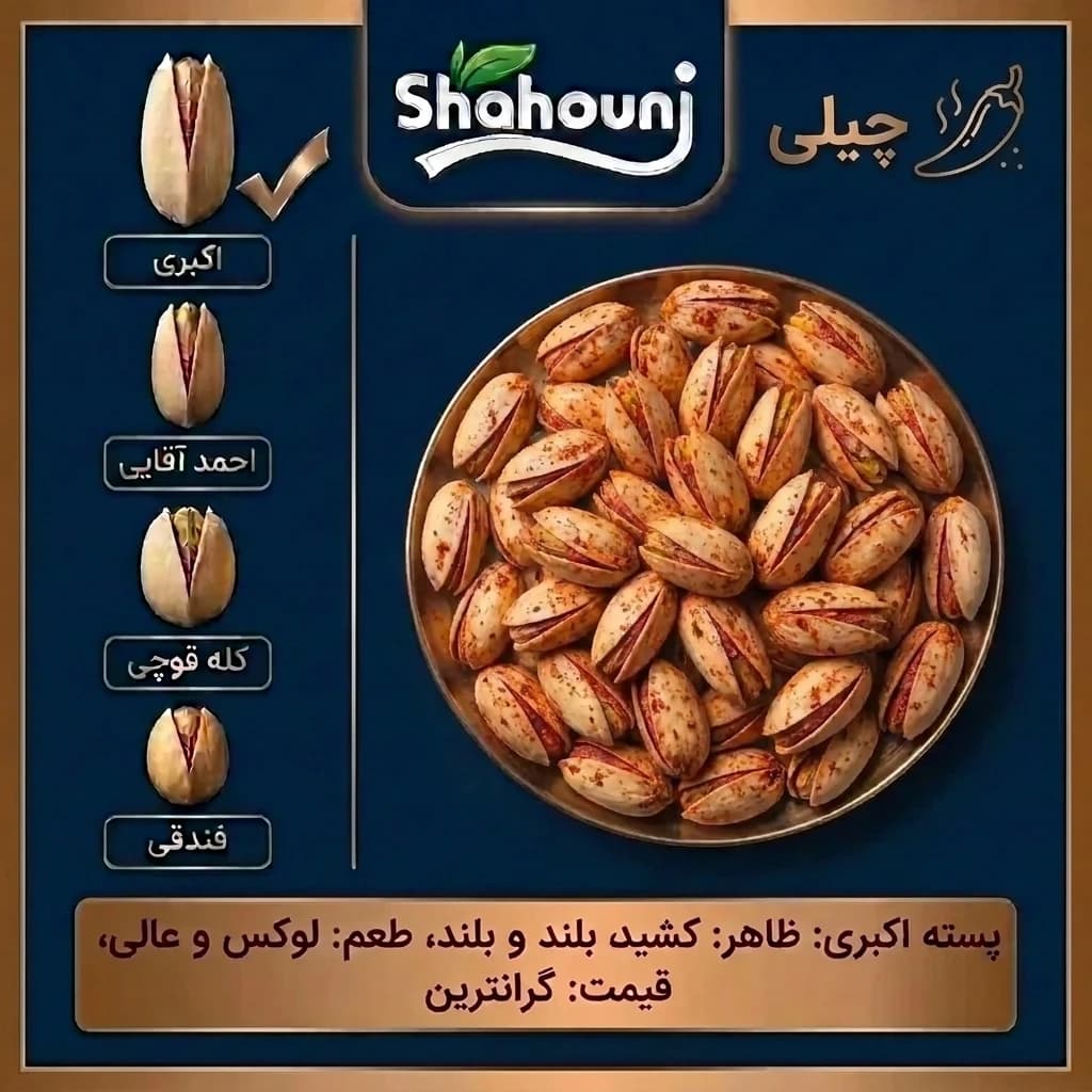 پسته اکبری چیلی