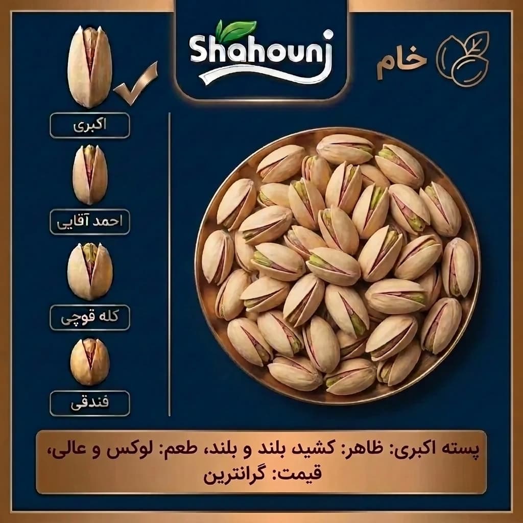پسته اکبری خام
