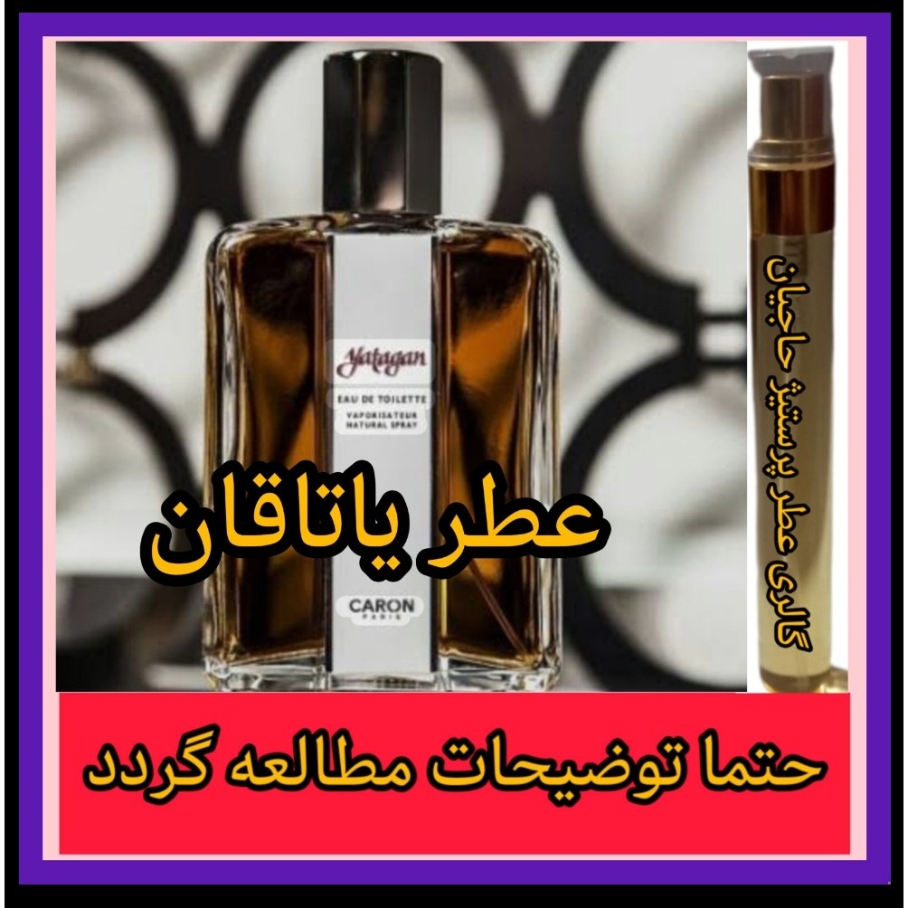 عطر کارون یاتاقان (تضمینی) با خرید 5 عطر ،یک عطر از ما هدیه بگیرید.