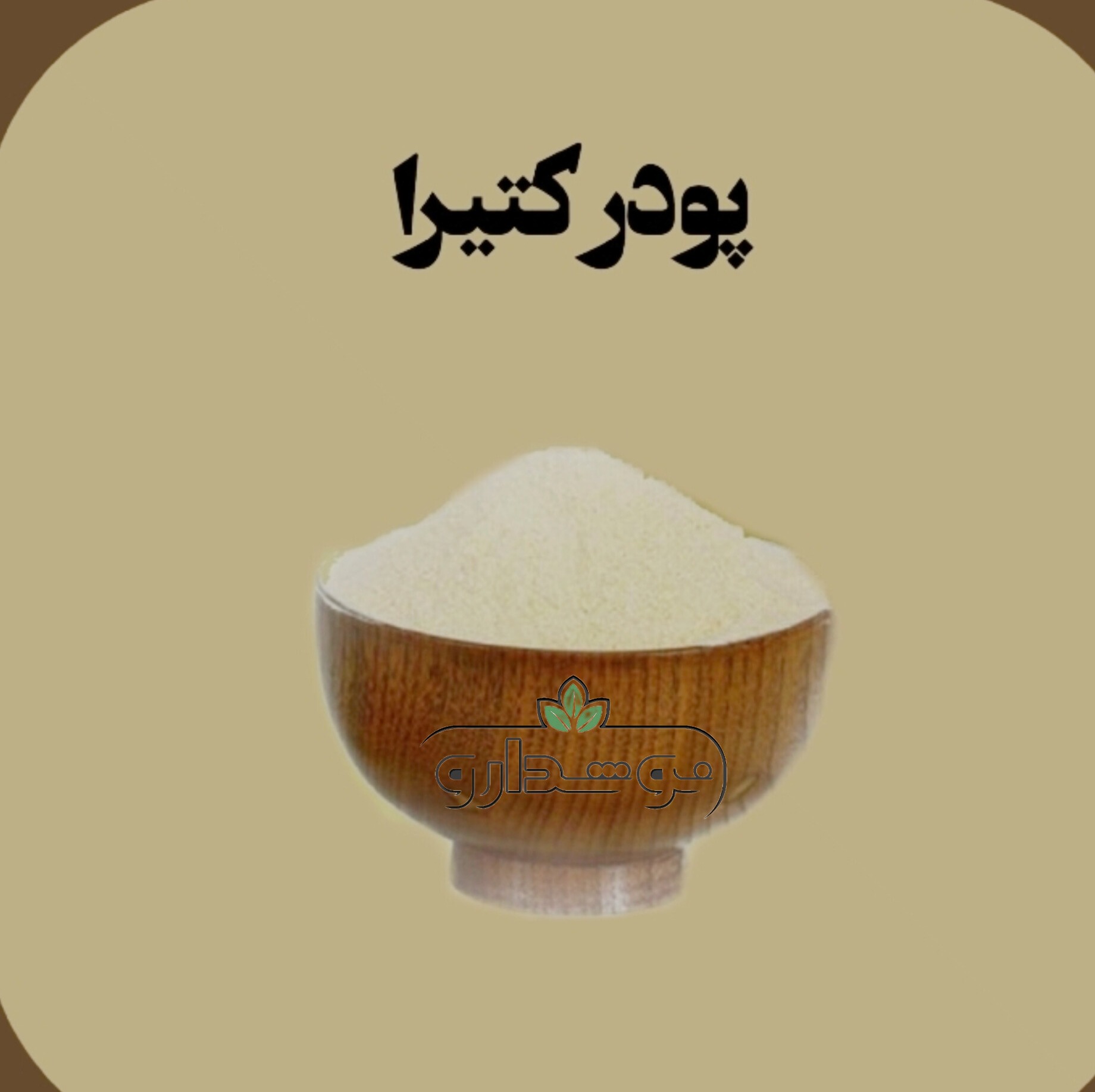 پودر کتیرا 1 کیلویی (پسکرایه)