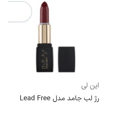 رژلب این لی مدل lead free