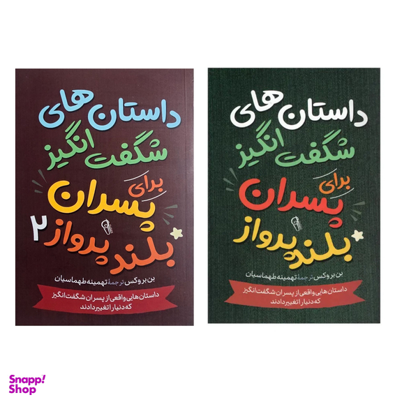 کتاب داستان های شگفت انگیز برای پسران بلند پرواز اثر بن بروکس 2 جلدی نشر آزرمیدخت