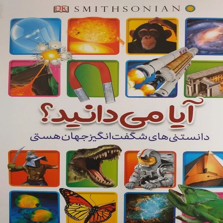 کتاب آیا می دانید داستان های شگفت انگیز جهان هستی اثر کیارش درگاهی انتشارات آیین محمود