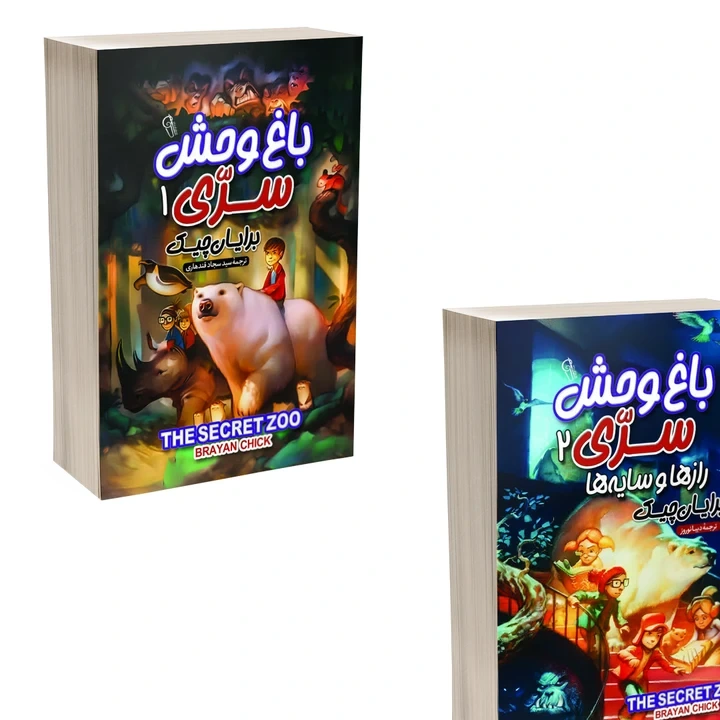 کتاب باغ وحش سری اثر برایان چیک انتشارات آذربیان دو جلدی