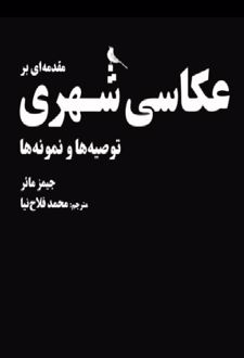 کتاب مقدمهای بر عکاسی شهری (ناشر: نشر نظر)