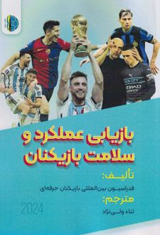کتاب بازیابی عملکرد وسلامت بازیکنان (ناشر: توپ)