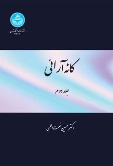 کتاب کانه آرایی (جلد دوم) (ناشر: دانشگاه تهران)