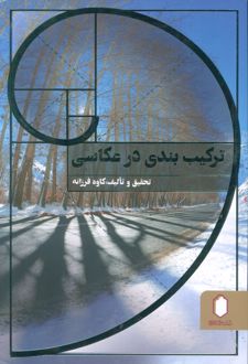 کتاب ترکیب بندی در عکاسی (شومیز) (ناشر: کتابسرای میردشتی)